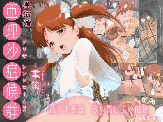黒○館 「アリサ症候群 2 -重篤-」 メイン画像