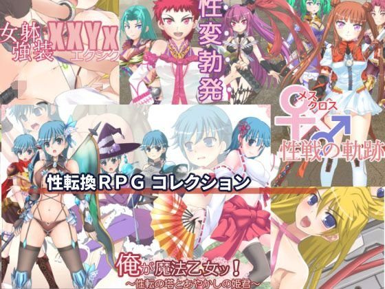 性転換RPGコレクション メイン画像