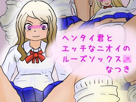 ヘンタイ君とエッチなニオイのルーズソックスJK なつき メイン画像