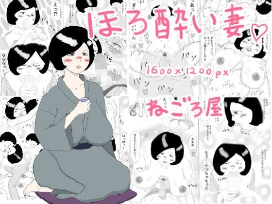 ほろ酔い妻 メイン画像