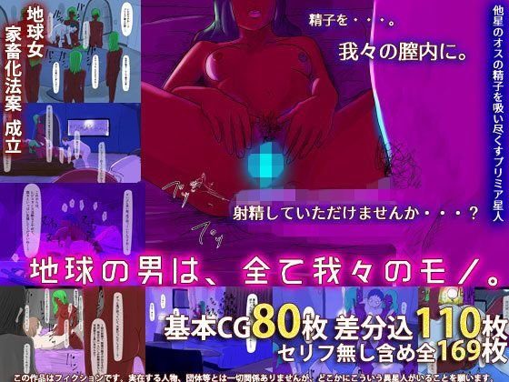 地球の男は、全て我々のモノ メイン画像