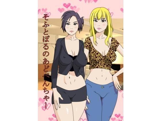 【無料】そふとぽるのあどべんちゃー メイン画像