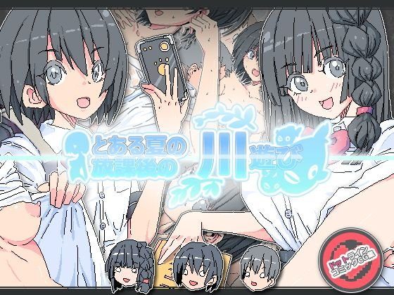 とある夏の放課後の川遊び メイン画像