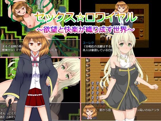 セックス☆ロワイヤル〜欲望と快楽が織りなす世界〜 メイン画像