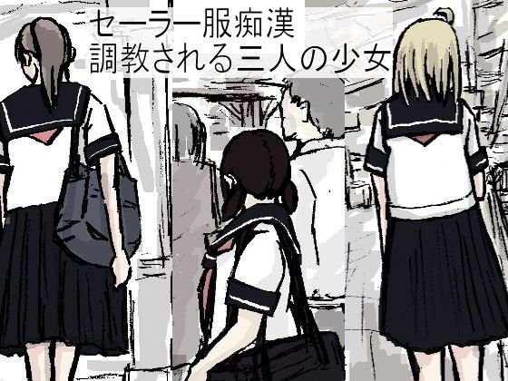 セーラー服痴漢 調教される三人の少女 メイン画像