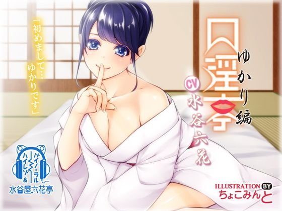 【バイノーラル】口淫亭 ゆかり編 メイン画像