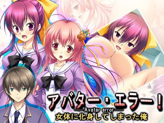 アバター・エラー！女体に化身してしまった俺 1巻 メイン画像