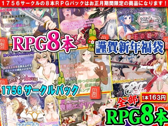 1756スタジオ福袋パック！〜年末年始期間限定の福袋です！8本のRPGを福袋に全て詰め込んでお届けします！2018年もよいお年を！〜 メイン画像