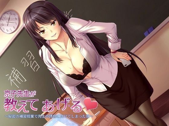 （全バイノーラル）京子先生が教えてあ・げ・る〜秘密の補習授業で先生の誘惑に負けてしまった僕〜 メイン画像
