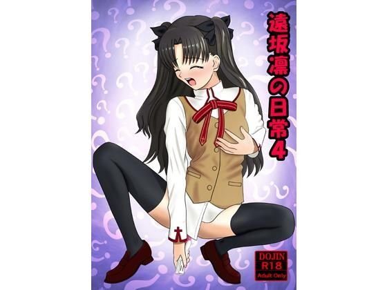 遠坂凛の日常4 メイン画像