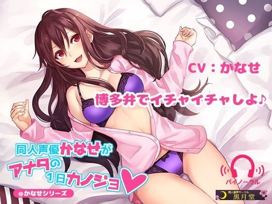 同人声優かなせがアナタの1日カノジョ メイン画像