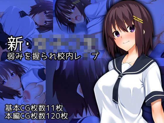 新・女子○生弱みを握られ校内レイプ メイン画像