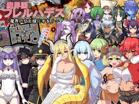 魔界国フレルハデス〜魔界の女を嫁にする!〜 メイン画像