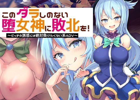 このダラしのない堕女神に敗北を！〜ビッチの誘惑には絶対に負けたくない系ADV〜 メイン画像