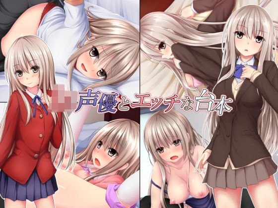 【無料】JK声優とエッチな台本 ゲーム体験版 メイン画像