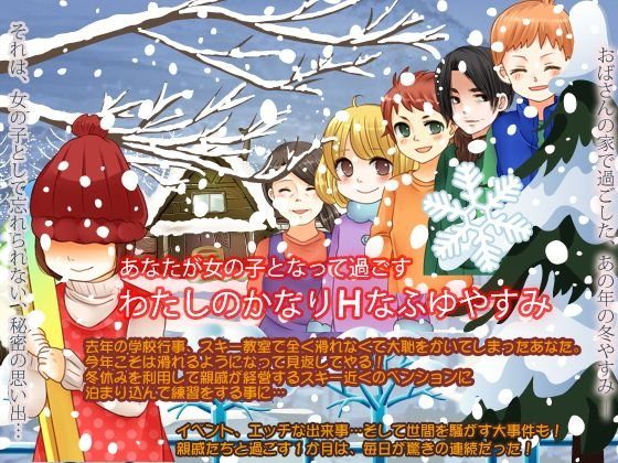 あなたが女の子となって過ごすかなりエッチな冬休み メイン画像