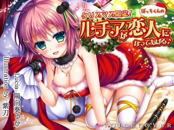 クリスマス限定！ ルチアがぼっちくんの恋人になってあげる♪【5時間超・高音質バイノーラル】 メイン画像