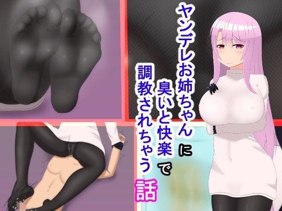 ヤンデレお姉ちゃんに臭いと快楽で調教されちゃう話 メイン画像