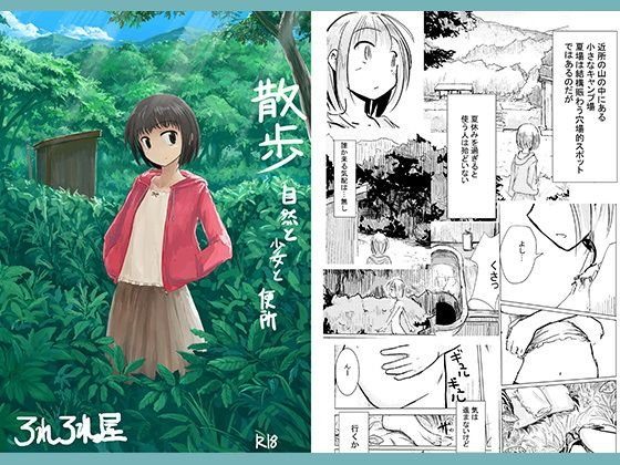 散歩〜自然と少女と便所 メイン画像