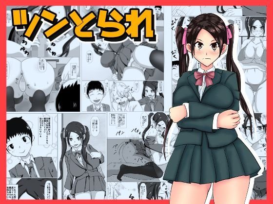 ツンとられ メイン画像