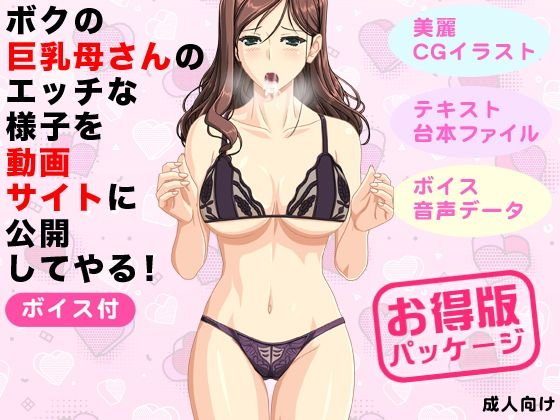 ボクの巨乳母さんのエッチな様子を動画サイトに公開してやる！（ボイス付） メイン画像