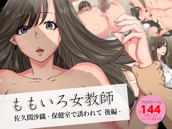 ももいろ女教師 佐久間沙織 -保健室で誘われて 後編- ＜実業之日本社文庫オマージュ＞ メイン画像