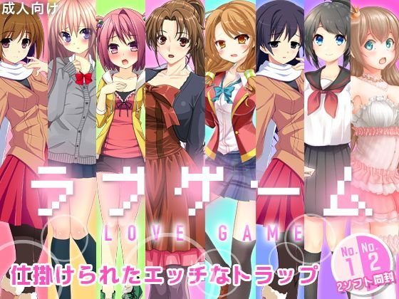 ラブゲーム 〜LOVE GAME〜 メイン画像
