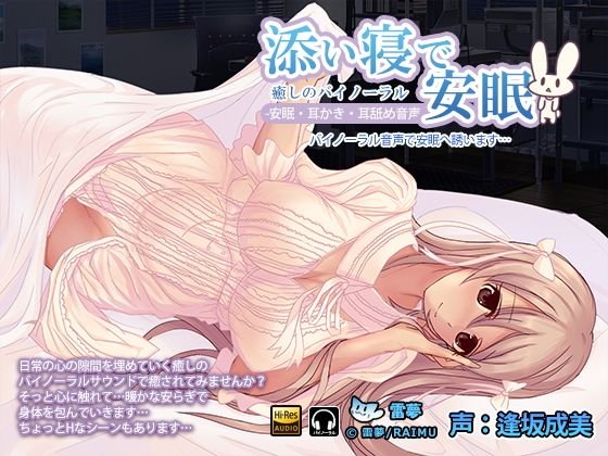 添い寝で安眠 耳かき・耳舐めハイレゾバイノーラル音声 CV:逢坂成美 メイン画像