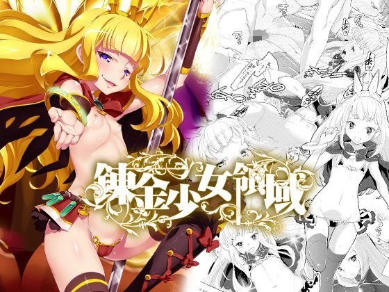 錬金少女領域 メイン画像
