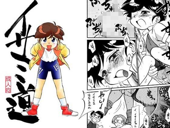 イサミ道 メイン画像