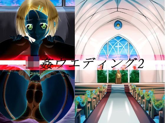 ○姦ウエディング2 メイン画像