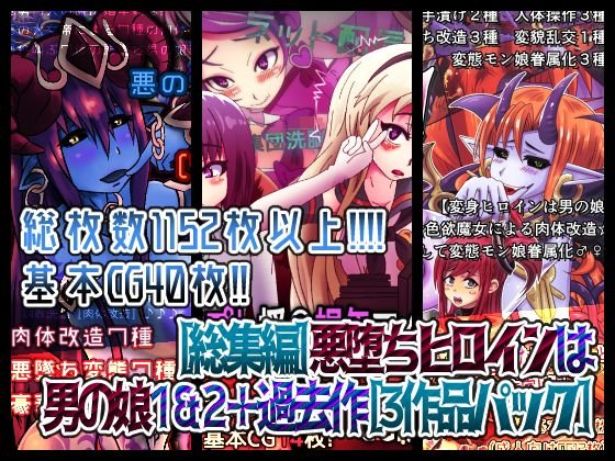 ［総集編］悪堕ちヒロインは男の娘1＆2＋過去作［3作品パック］ メイン画像