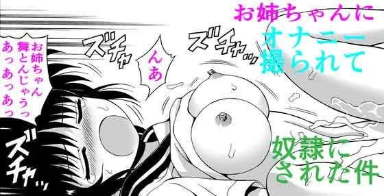 お姉ちゃんにオナニーを撮られて奴隷にされた件 メイン画像