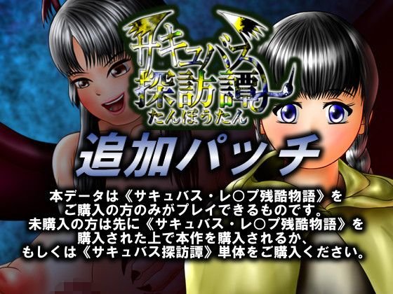 サキュバス探訪譚 追加パッチ メイン画像