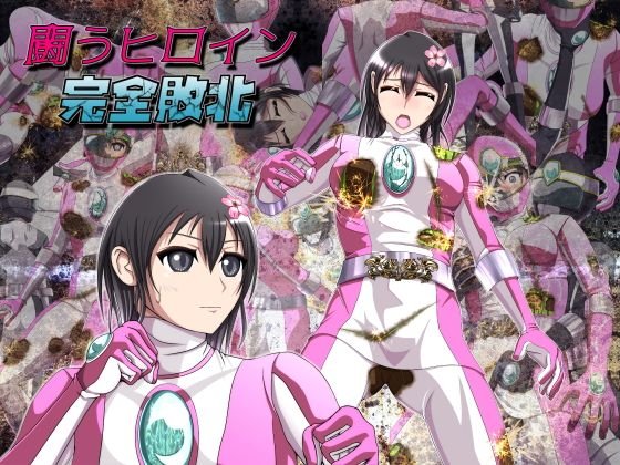 ［フルボイス］ 闘うヒロイン完全敗北 〜強化スーツ徹底破壊〜 メイン画像