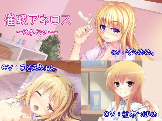 催眠アネロス3本セット 〜メスイキ・女体化・スンドメ〜 メイン画像