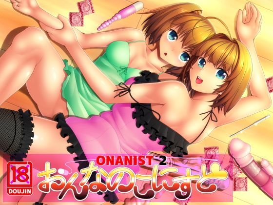 おんなのこにすと2-ONANIST2- メイン画像