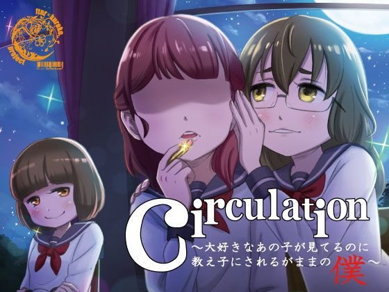 circulation〜大好きなあの子が見てるのに教え子にされるがままの僕〜 メイン画像