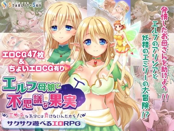 エルフ母娘と不思議な果実〜エッチな気分には負けないんだから！〜 メイン画像