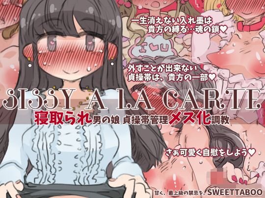 『SISSYALACARTE17』〜寝取られ男の娘、貞操帯管理メス化調教〜 メイン画像