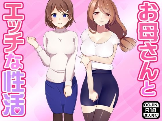 お母さんとエッチな性活 メイン画像