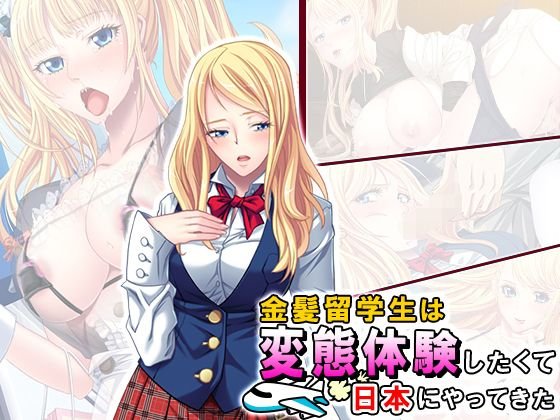 金髪留学生は変態体験したくて日本にやってきた 3巻 メイン画像