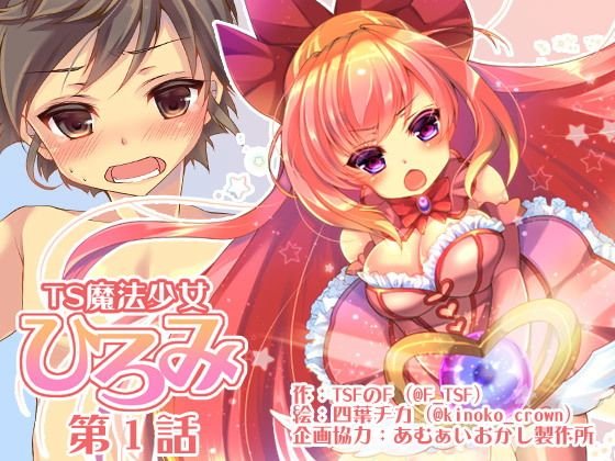TS魔法少女ひろみ第1話【漫画版】 メイン画像