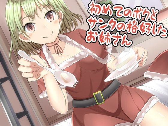 【無料】初めてのボクとサンタの格好したお姉さん メイン画像