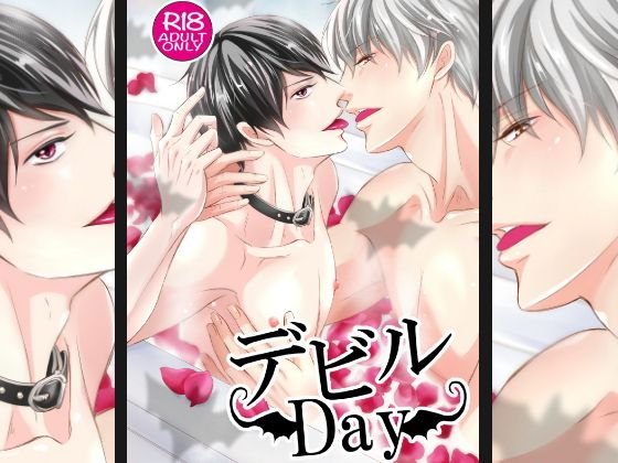 デビルDay メイン画像