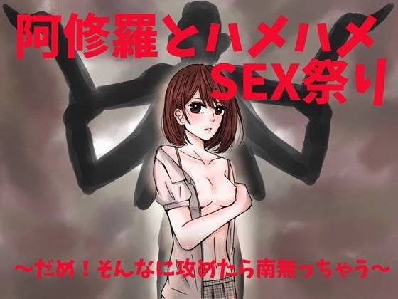 阿修羅とハメハメSEX祭り〜だめ！そんなに攻めたら南無っちゃう〜 メイン画像