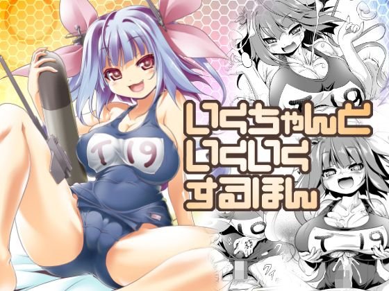 いくちゃんといくいくするほん メイン画像