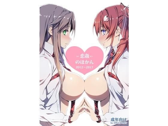恋姦のほかん2012〜2017 メイン画像