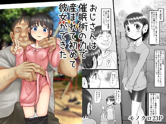 おじさんは催眠術の力で産まれて初めて彼女ができた メイン画像