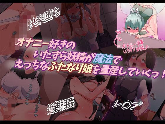 オナニー好きのいたずら妖精が魔法でえっちなふたなり娘を量産していくっ! メイン画像